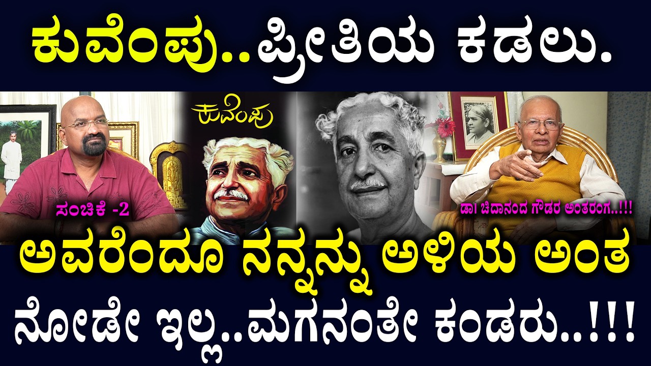 ಕುವೆಂಪು..ಪ್ರೀತಿಯ ಕಡಲು..ಅವರೆಂದೂ ನನ್ನನ್ನು ಅಳಿಯ ಅಂತ  ನೋಡೇ ಇಲ್ಲ..ಮಗನಂತೇ ಕಂಡರು..!!!