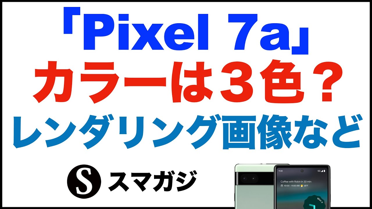 Google「Pixel 7a」のカラーは3色？レンダリング画像。スペックや発売
