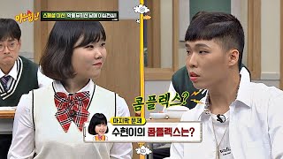 동생잘알 이찬혁(Lee Chan hyuk)， 수현이(Lee Su hyun)가 생각하는 콤플렉스는? 아는 형님(Knowing bros) 183회
