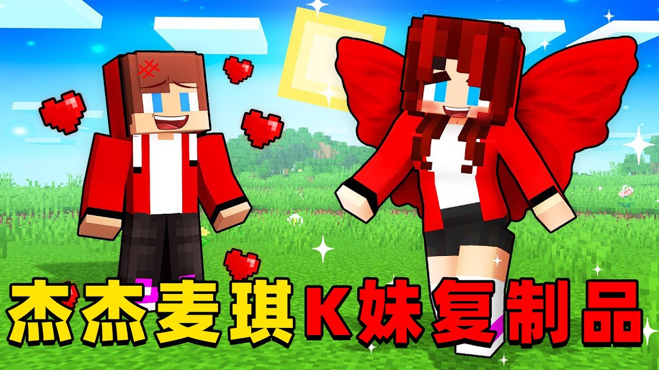 我的世界：杰杰麦琪的村子竟然出现大量K妹的复制品，这是怎么回事？