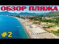 Отдых начинается!!! Турция 2021. Пляж в Кемере Botanik Beach Club. Пенная вечеринка.