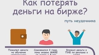 Как потерять деньги на бирже? Путь неудачника Как потерять деньги на бирже? Путь неудачника