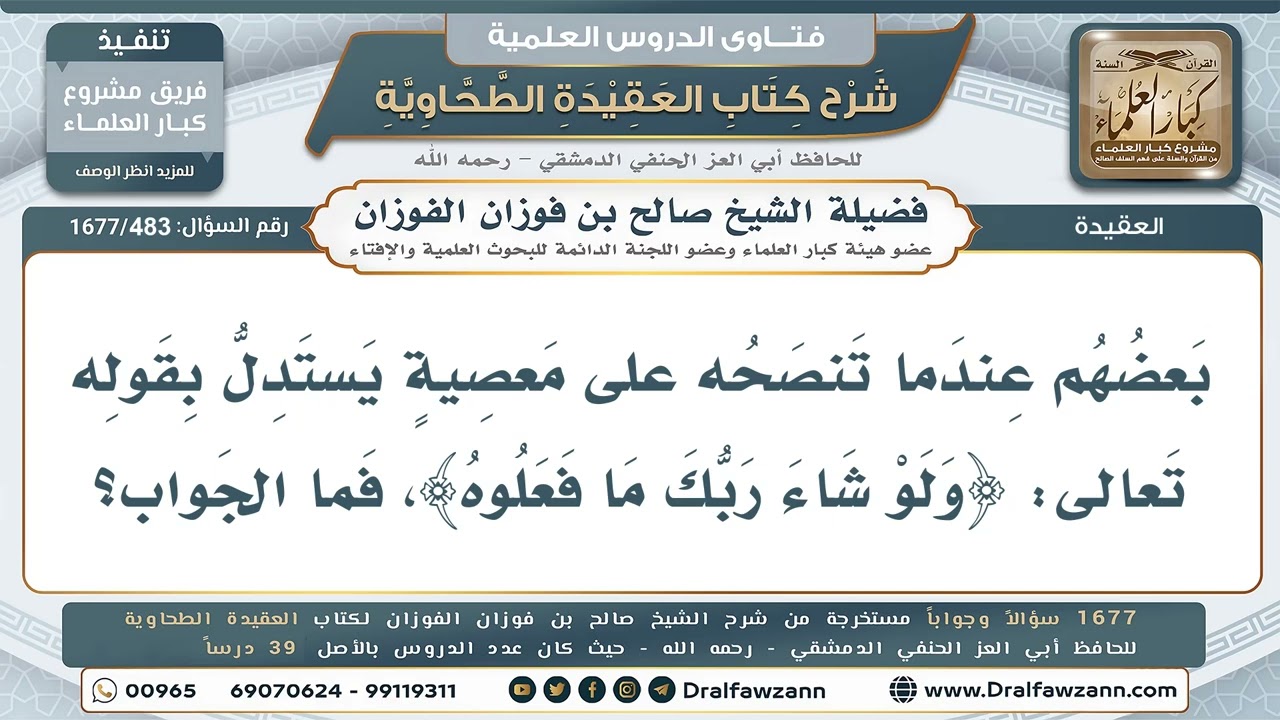 483- الواجب على العاصي التوبة لا الاحتجاج بالقدر - صالح الفوزان