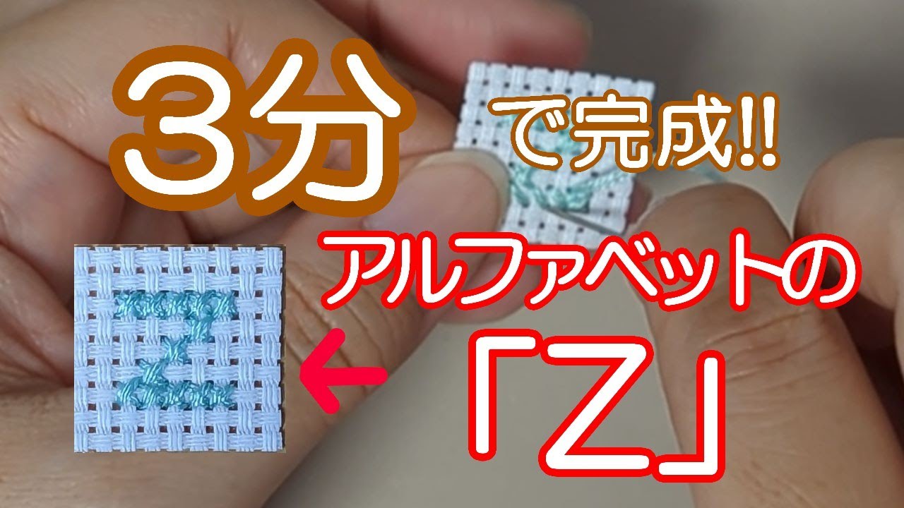 超初心者さん向け】アルファベットの「Z」はじめて作るクロスステッチ