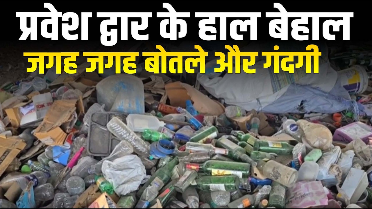 बाड़मेर शहर के प्रवेश द्वार के हाल बेहाल,जगह जगह शर!ब की बोतले और गंदगी,देखिए पूरा वीडियो...