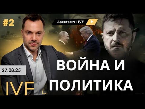 Арестович: Война и политика. Ответы на вопросы зрителей. Live #2 #украина #политика ##война #россия