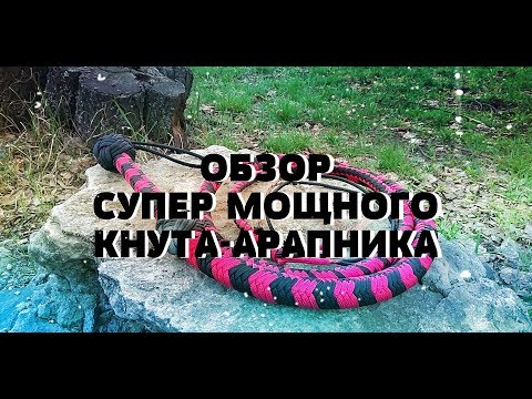 ОБЗОР НОВОГО МОЩНОГО АРАПНИКА