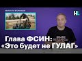 Зачем ФСИН труд заключенных?