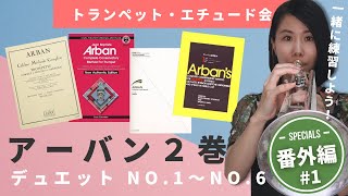 【番外編 #1】トランペット・エチュード会～アーバン2巻「デュエット」No.1～No.6 / Arban's Complete Conservatory Method