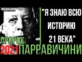 Предсказания 2021. Пророк Парравичини. Я Знаю Всю Историю 21 Века.