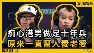 餐廳老闆愛上台妹，豪花50萬唔心痛！？｜情感直播