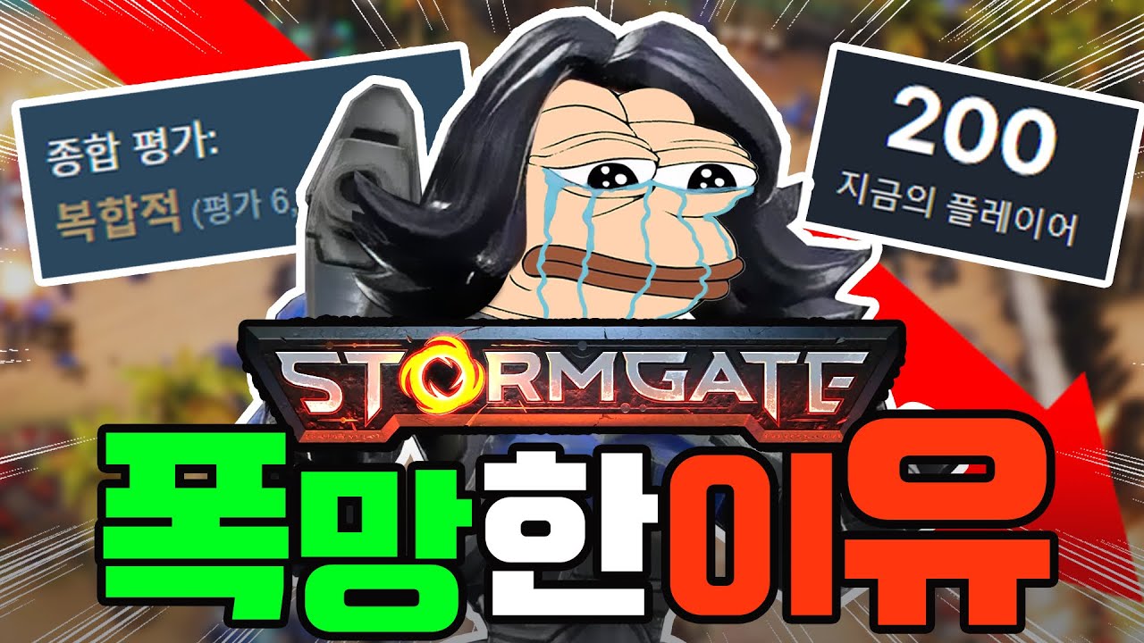 스톰게이트가 진짜 망했다고 하는 이유 (RTS 전문가)