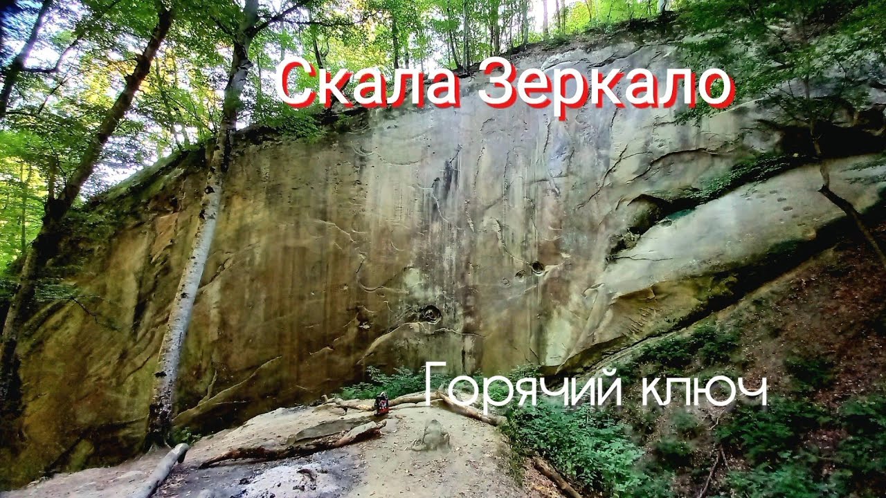 Скала Зеркало Достопримечательность Горячего ключа. Поход в жаркий летний день.