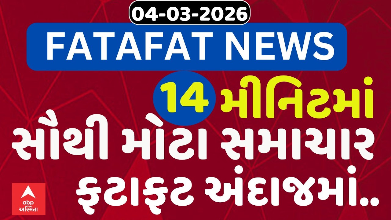 Fatafat News | 14 મિનિટમાં જુઓ આજના સૌથી મહત્વના સમાચાર, ફટાફટ અંદાજમાં | ABP Asmita LIVE