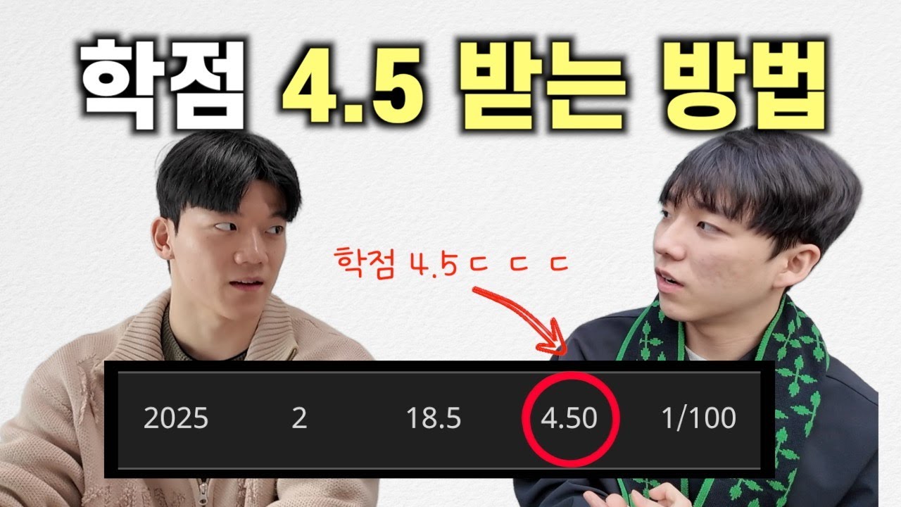 학점 4.5 받는 방법
