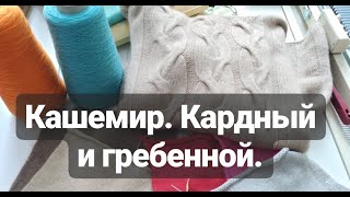 Кашемир. Кардный и гребенной.