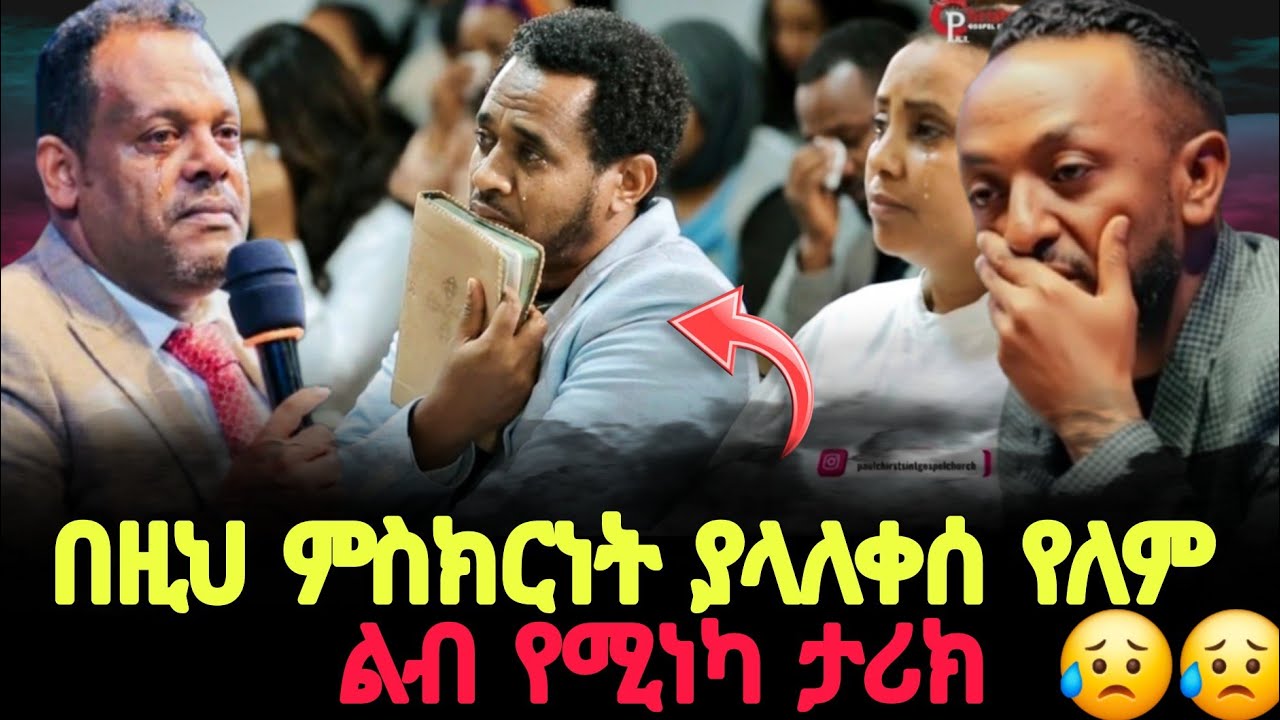 በዚህ ምስክርነት ያላለቀሰ የለም ስሙ 😥🙏//ወንድም ጥበቡ ወርቅዬ@pcgic @halwotemmanuelchurch 