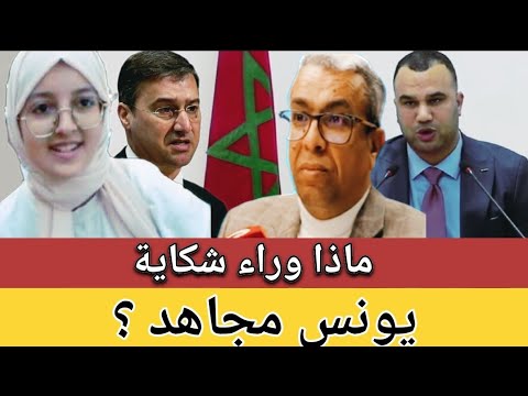 الحموشي التامك عبد النبوي مستجدات جديدة في شكاية يونس مجاهد المغرب المهدوي المهداوي يونس مجاهد
