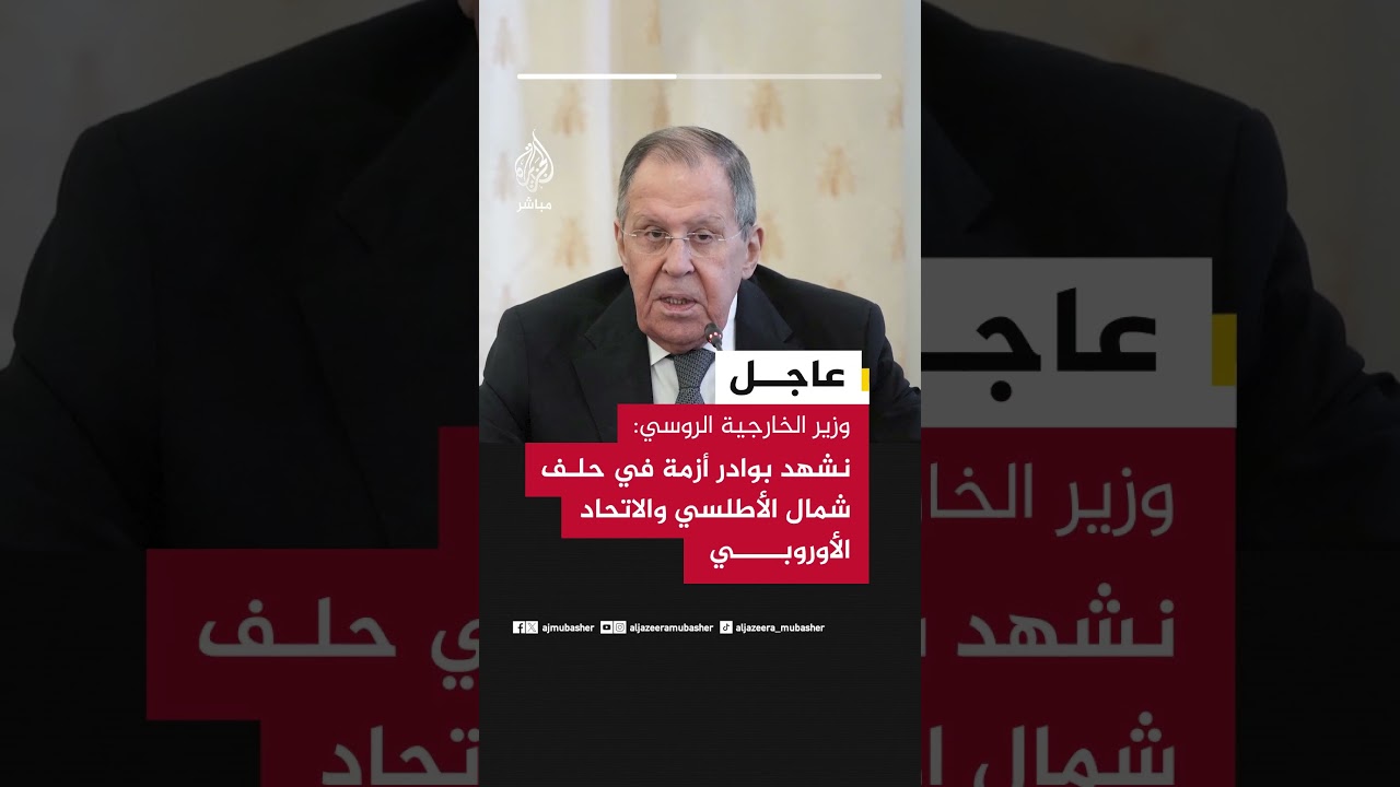 وزير الخارجية الروسي : نشهد بوادر أزمة في حلف شمال الأطلسي والاتحاد الأوروبي