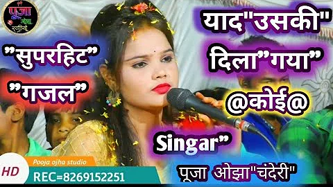 न्यू "सुपरहिट"गजल"// याद उसकी दिला गया कोई // Yaad Usaki Dila Gya Koi //#poojaojha#studio