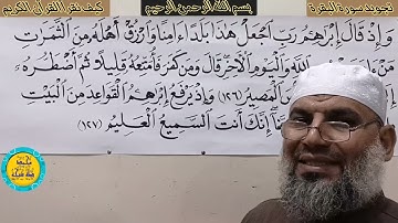 ( تجويد سورة البقرة) الأية رقم {126} والأية رقم{ 127} من سورة البقرة