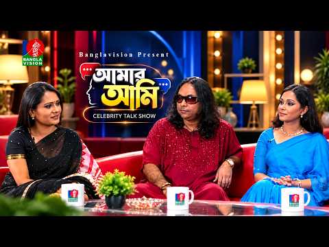 Amar Ami | আমার আমি | Biplob & Dinat Jahan Munni | Aupee Karim | Archive | Celebrity Talk Show