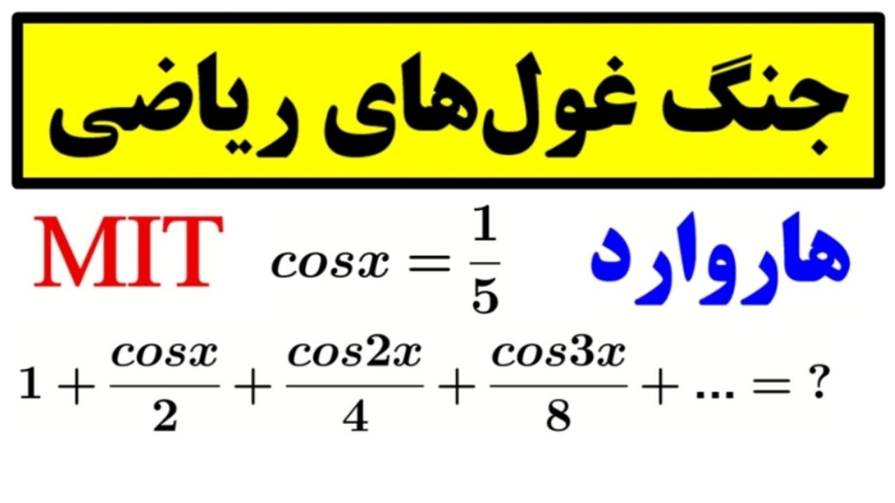 چالش نوابغ هاروارد - MIT 👌🤩