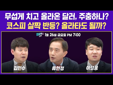   무섭게 치고 올라온 달러 주춤하나 주식시장 반등인거 같은데 올라타도 될까 류현정 씨티은행 소비자금융그룹 부장 김민수 대표 이성웅 이사 인포맥스라이브 240126