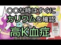 高カリウム血症に早く気付くポイント＆正しい治療順【１分で血液ガスをざっくり評価しよう⑧】