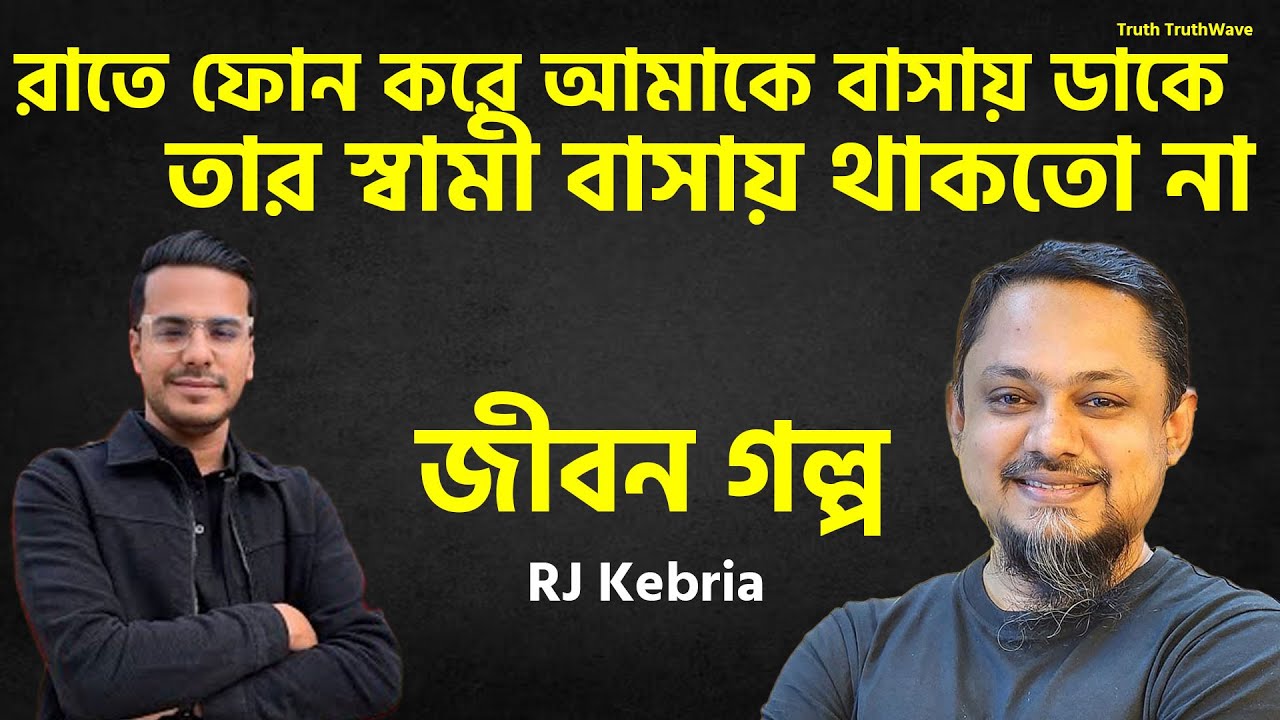 রাতে ফোন করে আমাকে তার বাসায় নিয়ে যাইয় | Jiboner Golpo | Rj Kibriya | জীবনের গল্প নতুন পর্ব