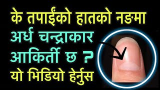 के तपाईंको हातको नङमा अर्ध चन्द्राकार आकिर्ती छ ?यो भिडियो हेर्नुस/Samudrik sastra anusar