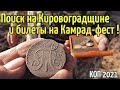 КОП 2021 Поиск на Кировоградщине и розыгрыш 2 билетов на КАМРАДФЕСТ. RUTUS Argo NE (РУТУС Арго )