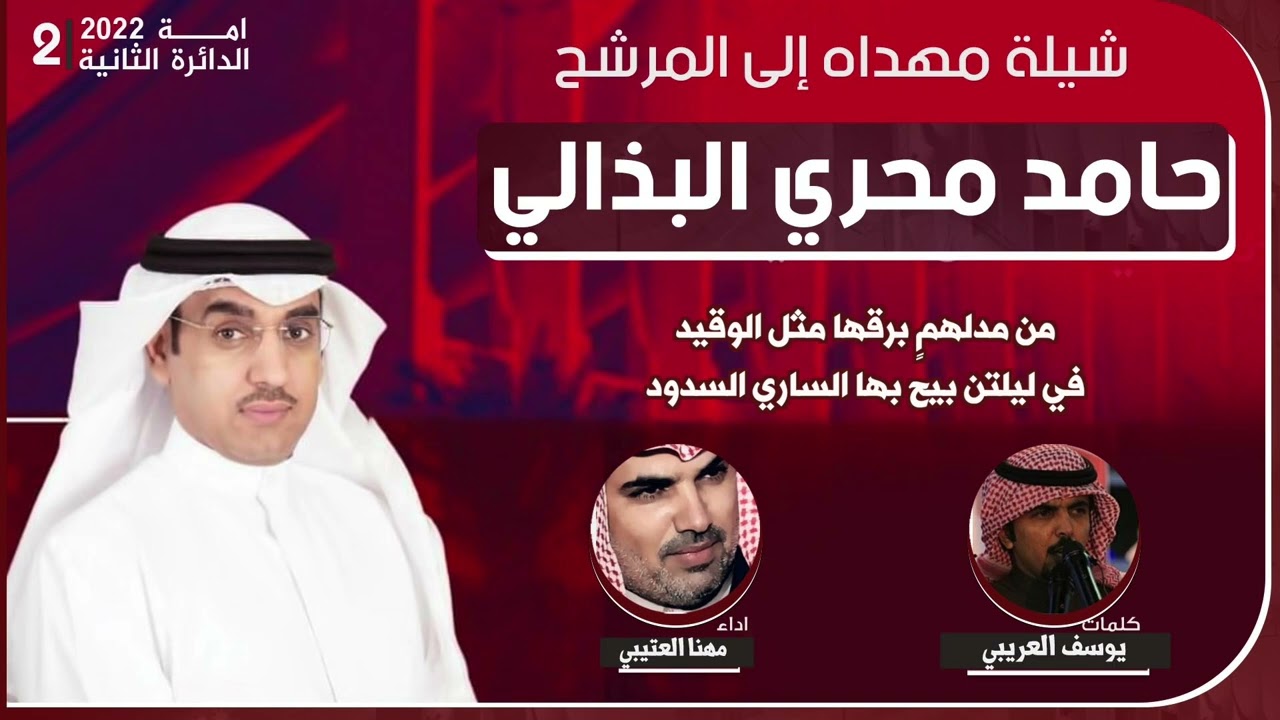 شيلة مهداه للمرشح حامد محري البذالي | كلمات يوسف العريبي | اداء مهنا العتيبي