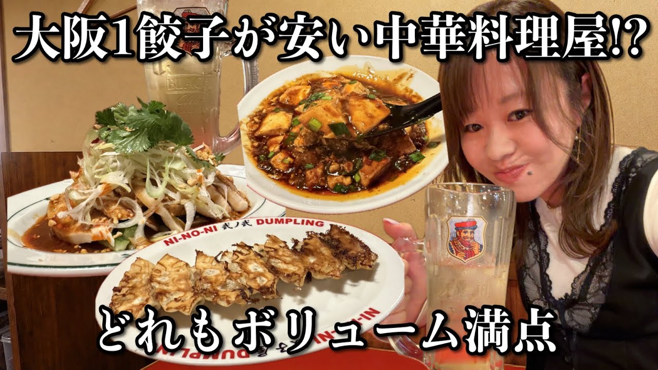 The cheapest gyoza in Osaka!? Daytime drinking with a feast for