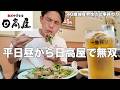 【昼呑み】仕事が早く終わったので昼から日高屋で無双する40歳独身男性の1日