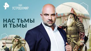 Нас Тьмы И Тьмы — Как Устроен Мир С Тимофеем Баженовым | Рен Тв | 13.05.2024