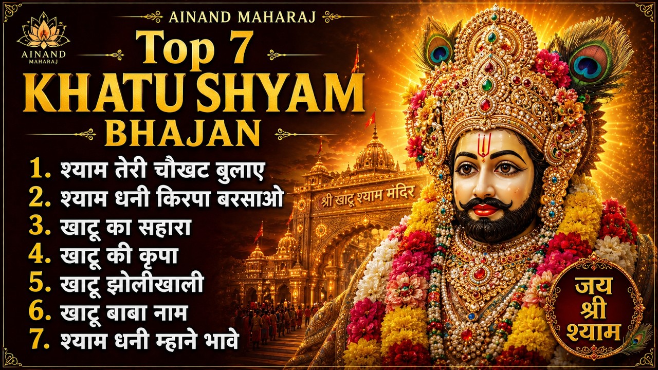 टॉप 7 खाटू श्याम भजन — खाटू श्याम भजन
