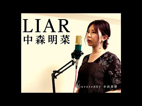 LIAR/中森明菜 Coveredby小出美里