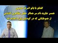 گفتگو با بانو اشرف حسینی همسر جاوید نام سر همافر جعفر مظاهری کاشانی