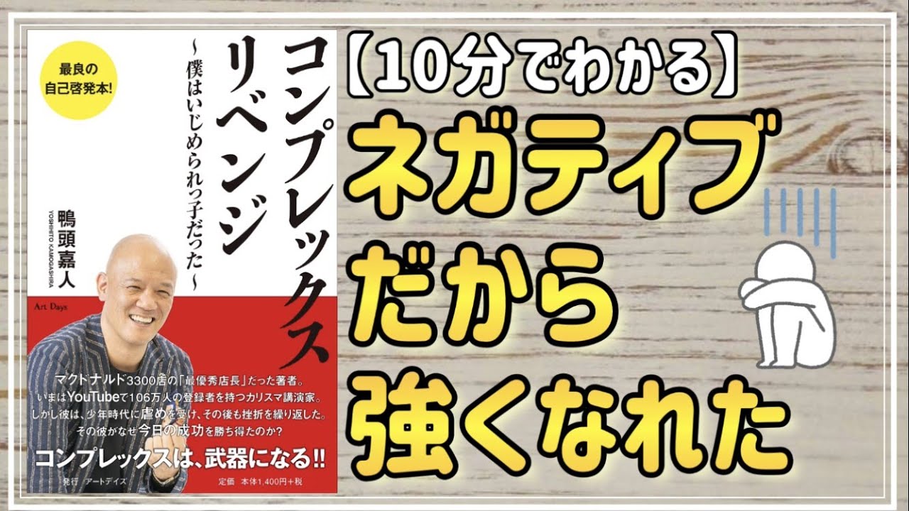 10分でわかる コンプレックス リベンジ 僕はいじめられっ子だった 弱みは決して悪じゃないと思えました ネガティブだから 強くなれた Youtube