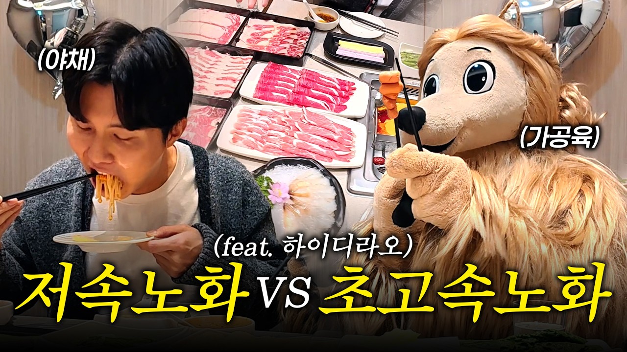 저속노화VS초고속노화 하이디라오 먹방 (with 닥터프렌즈 우창윤쌤)