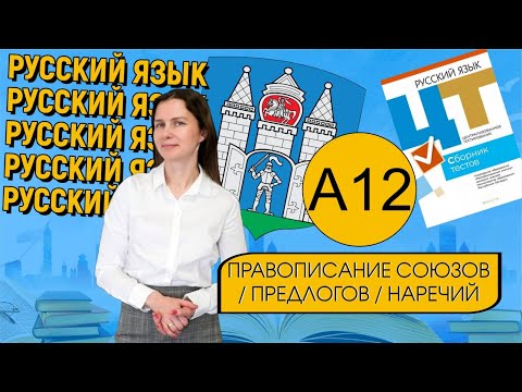 ЦТ 2022 А12. Правописание союзов, производных предлогов, наречий и наречных сочетаний #русскийязык