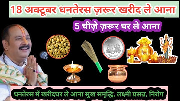18 अक्टूबर 2025 धनतेरस को ज़रूर खरीद लाना घर,ये 5 चीजे | Dhanteras ke din kya kharide Pradeep Mishra