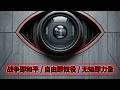【中文听力】 | 奥威尔《1984》| 全长6小时+ | 完整无删减 | 听书馆 | George Orwell 1984 Audiobook (Mandarin)