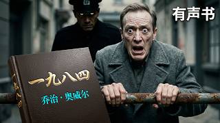 【中文听力】 | 奥威尔《1984》| 全长6小时+ | 完整无删减 | 听书馆 | George Orwell 1984 Audiobook (Mandarin) screenshot 5
