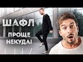 ALEX Шафл 2020 | Обучение «Running Man 2» Урок 2 | Shuffle шаффл танец