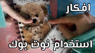 افكار استخدام النوت بوك