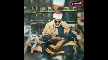 الحصري تلاوه تدخل القلب  راحه نفسيه ماشاء الله 😍
