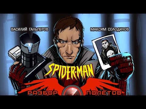 Видео: Разбор полётов. Spider-Man (2000)