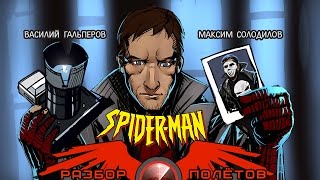 Разбор полётов. Spider-Man (2000)